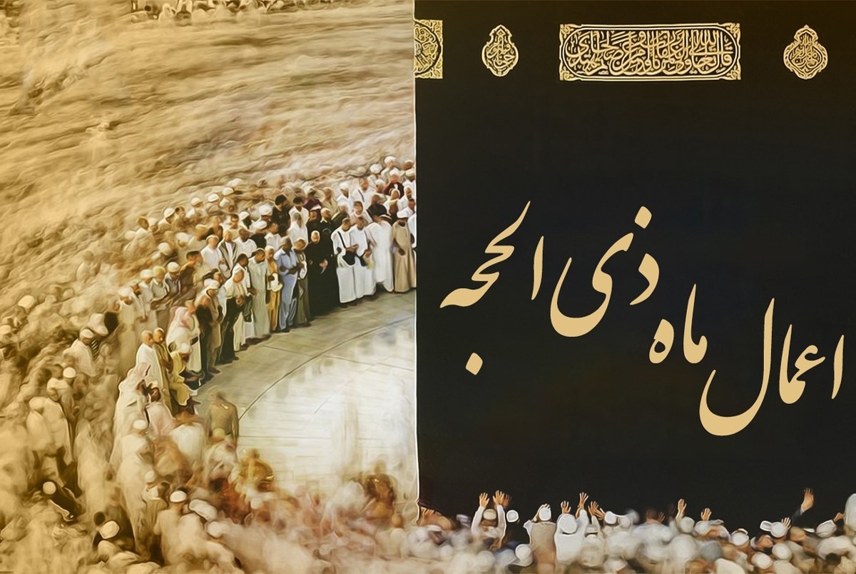 بررسی اعمال پرفضیلت ذی الحجه