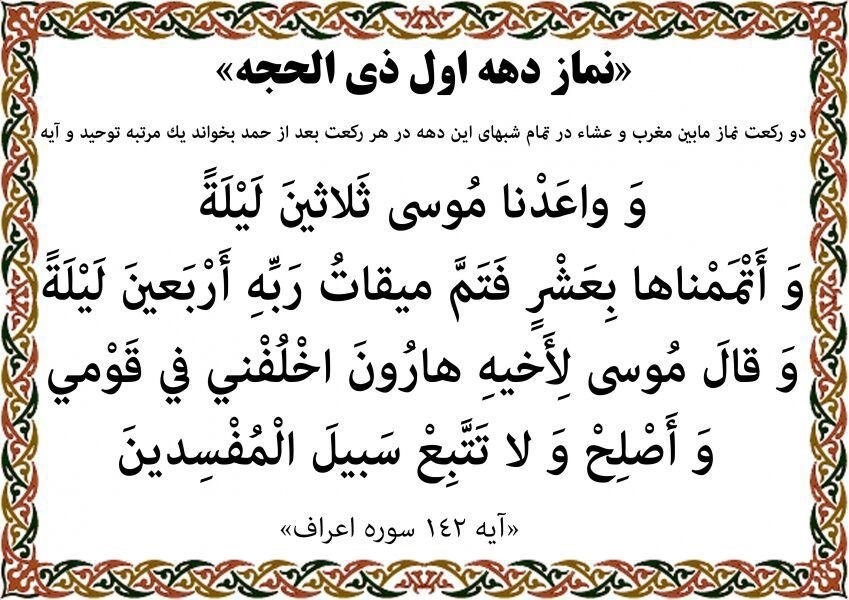 بررسی اعمال ماه ذی الجحه 1 نماز دهه اول ذی الحجه