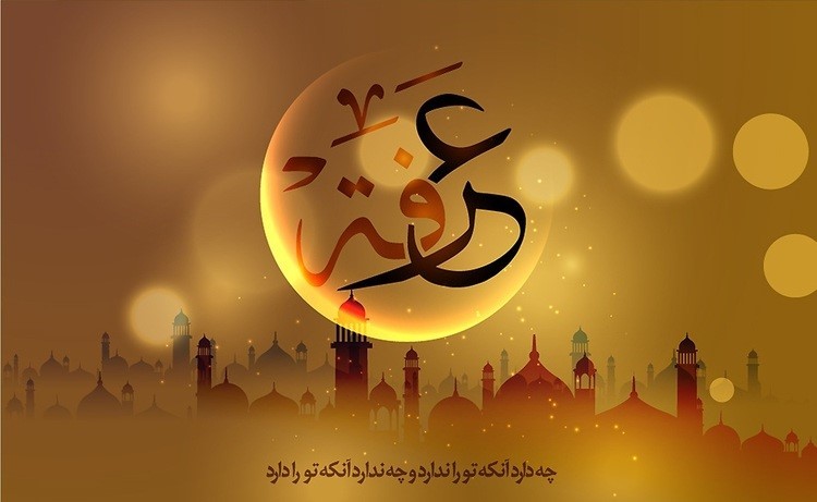 بررسی اعمال ماه ذی الجحه 2 اعمال روز عرفه