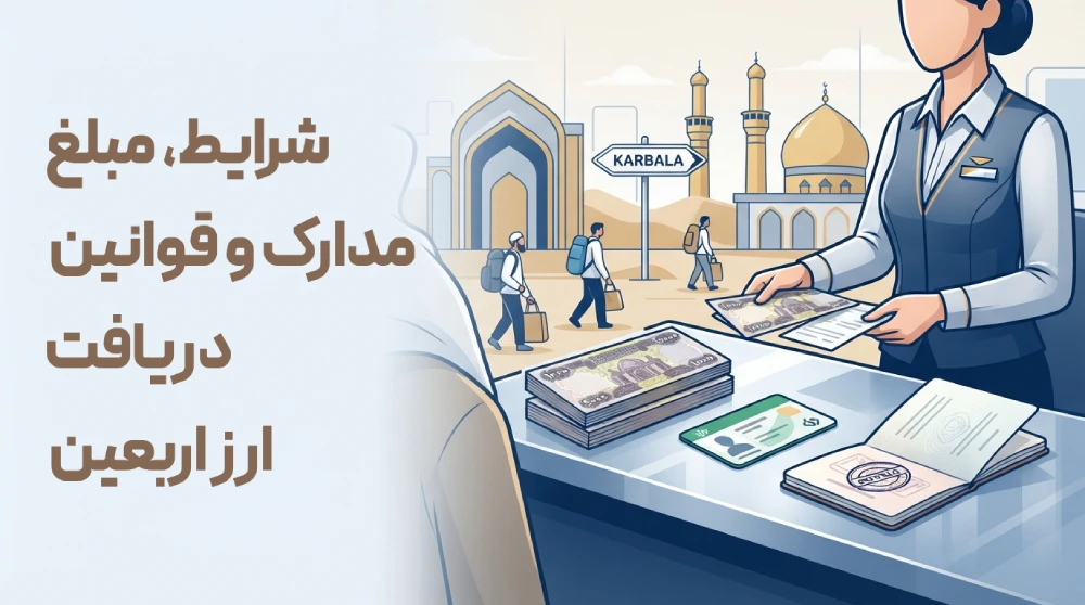 صفر تا صد ارز اربعین 1405 3 arbaeen currency 1