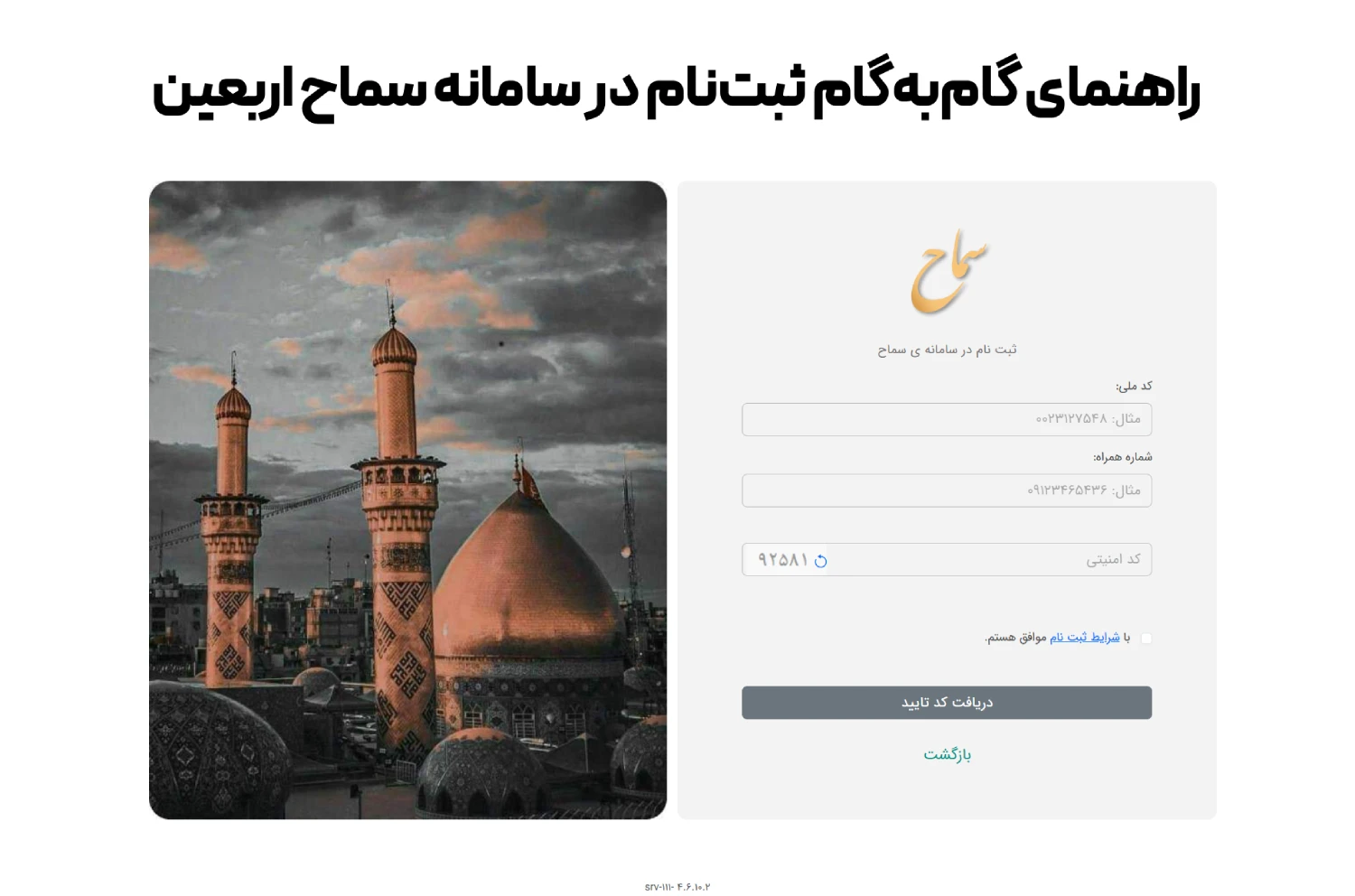 ثبت نام اربعین در سامانه سماح 1 arbaeen samah registration