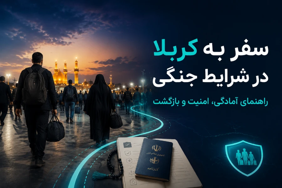 سفر کربلا در شرایط جنگی