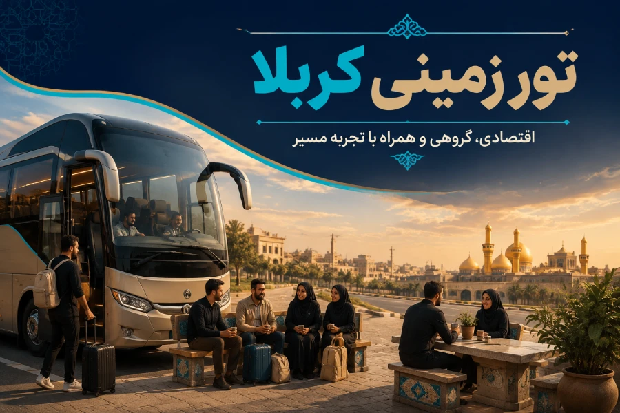 مقایسه تور هوایی و زمینی کربلا 1