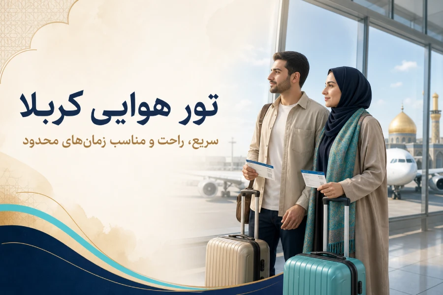 مقایسه تور هوایی و زمینی کربلا 2