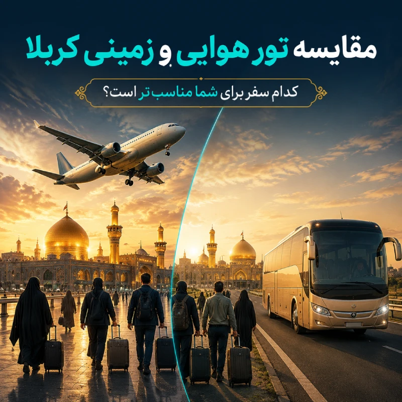 دوراهی بزرگ زائران عتبات عالیات؛ هوایی یا زمینی؟