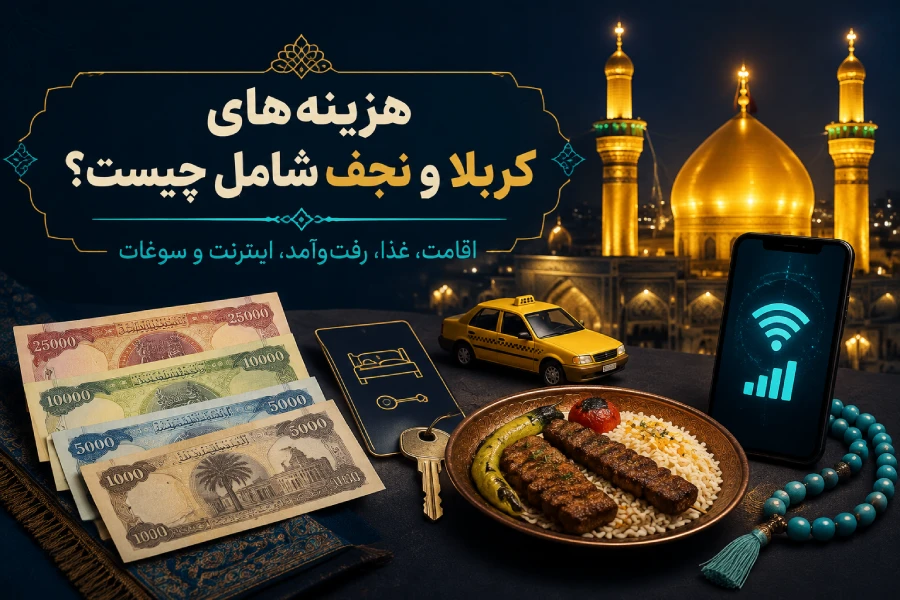 مقدار ریال یا دیناری که هر فرد برای کربلا احتیاج دارد