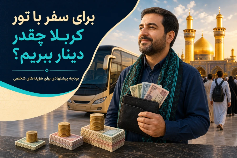 هزینه سفر کربلا 2