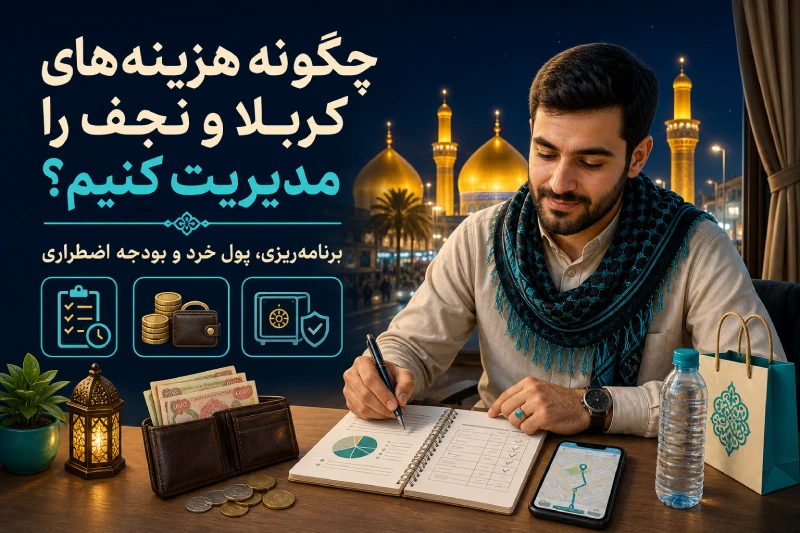 مخارج و ارز سفر اربعین