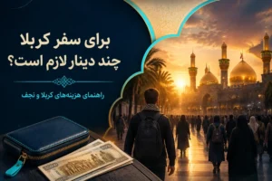 برای سفر کربلا در اربعین چقدر دینار ببریم؟