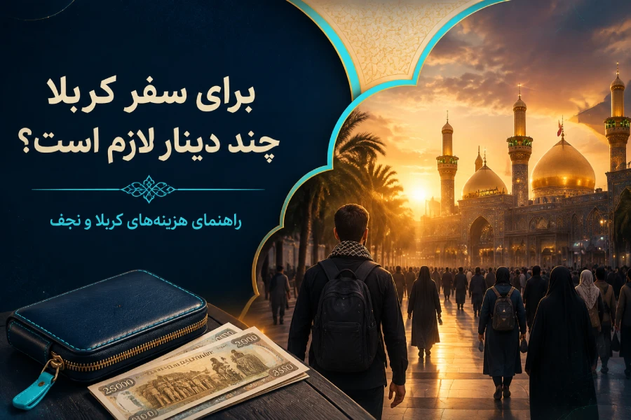 برای سفر کربلا در اربعین چقدر دینار ببریم؟